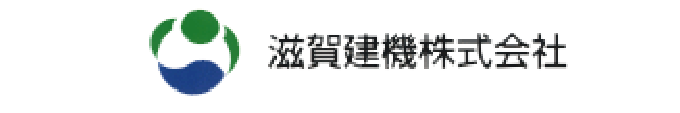 滋賀建機株式会社