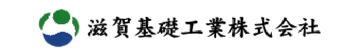 滋賀基礎工業株式会社